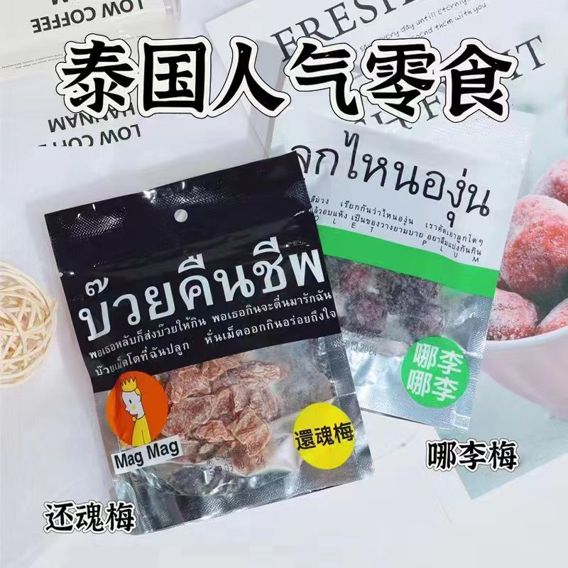 泰国进口零食MAGMAG蜜饯话梅肉开胃酸甜梅子干雪梅还魂梅哪李子,零食/坚果/特产,梅类制品,淘宝优惠券,粉丝福利购,淘宝优惠卷