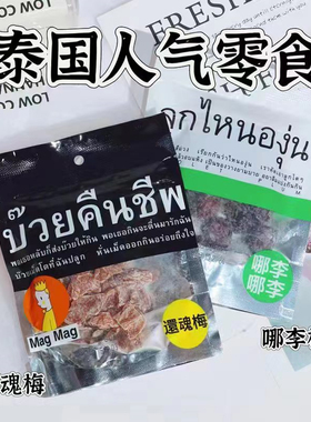 泰国进口零食MAGMAG蜜饯话梅肉开胃酸甜梅子干雪梅还魂梅哪李子