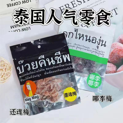MAGMAG蜜饯话梅泰国进口酸甜开胃