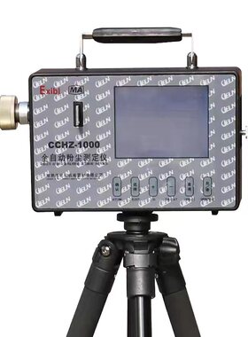 全尘呼吸性粉尘浓度测量仪CCHZ-1000矿用本质安全型兼隔爆测定仪.