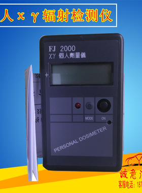 中辐院FJ2000型个人剂量仪核辐射检测仪辐射报警器便携射线报警仪