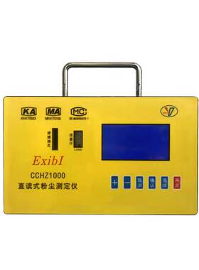 防爆CCHZ1000直读式粉尘检测仪德虞矿山矿用本质安全型全自动北京