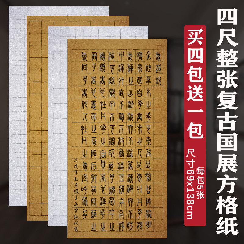 四尺整张复古半生熟方格子楷篆隶书毛笔书法作品国展投稿专用宣纸