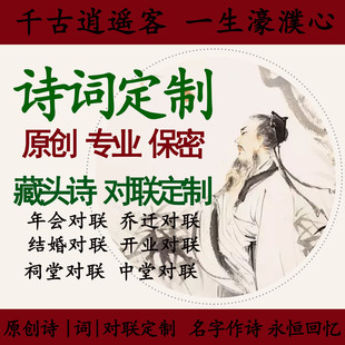 诗词君藏头诗定制用名字作诗古诗现代诗歌宋词写诗对联原创楹联
