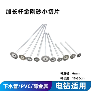 6mm柄加长杆小切片螺丝切割片金属PVC管道内切片铜管铝管线管切片