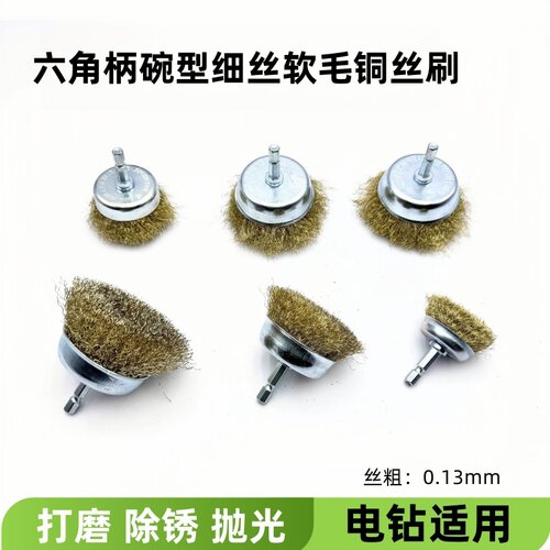 电钻用六角柄细丝软毛铜丝碗型刷