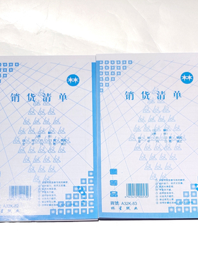 林星纸业32K销货清单二联三联20本装无碳复写含垫板A32K-53