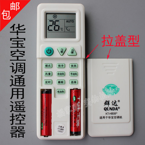包邮老款华宝通用型空调遥控器