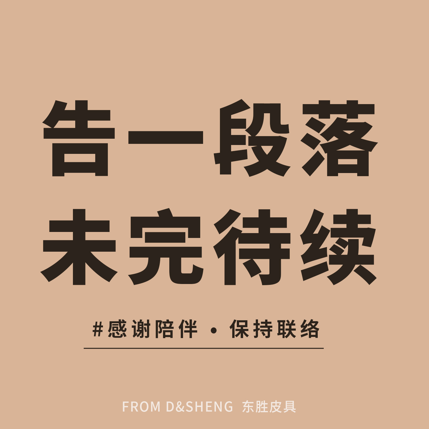 东胜皮具感恩13年陪伴【dongshengbags10】关注动态未完待续。