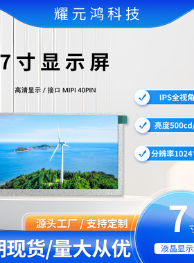 7寸TFT液晶显示屏MIPI接口LCD彩屏40PIN分辨率1024*600IPS全视角