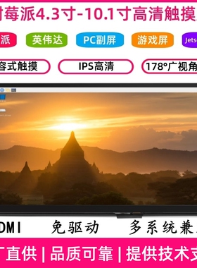 树莓派显示屏4B3B5B便携式4.3寸5寸7寸10.1寸hdmi免驱VGA机箱副屏