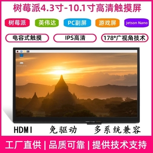 樹莓派顯示屏4B3B5B便攜式 4.3寸5寸7寸10.1寸hdmi免驅(qū)VGA機箱副屏
