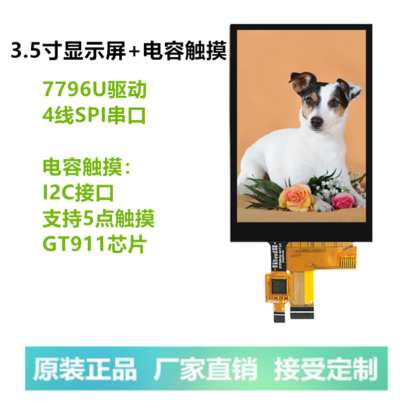 3.5寸TFT液晶显示屏SPI4线串口彩屏ST7796U 5点式电容触摸GT911