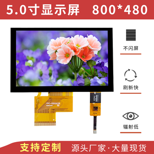 5寸TFT液晶显示屏高清800 480彩屏GT911电容触摸通用GRB接口