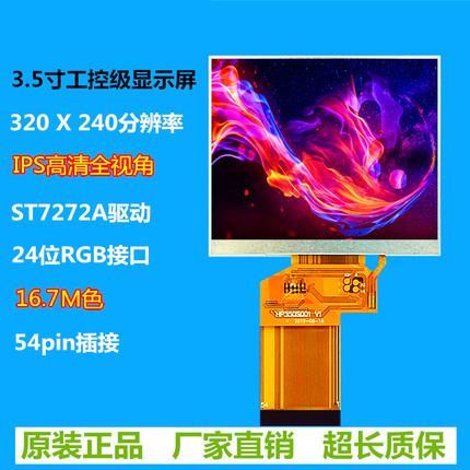 3.5寸TFT液晶屏IPS全视角显示屏带触摸LCD彩屏RGB接口标准54PIN