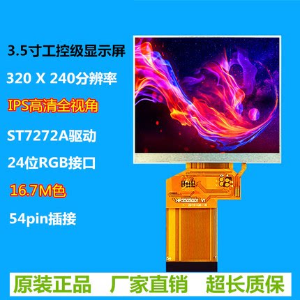 3.5寸TFT显示屏IPS视角RGB接口
