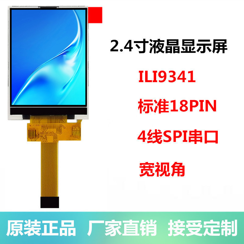 全新2.4寸tft液晶屏SPI串口屏显示屏ILI9341标准18PIN彩色LCD-封面