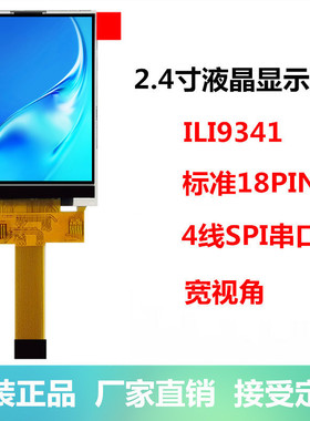 全新2.4寸tft液晶屏SPI串口屏显示屏ILI9341标准18PIN彩色LCD