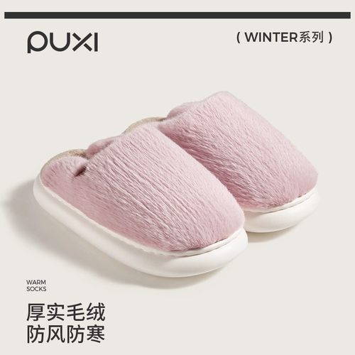 朴西毛绒冬季居家棉拖鞋保暖男女