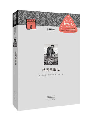 格列佛游记9787555908555河南文艺