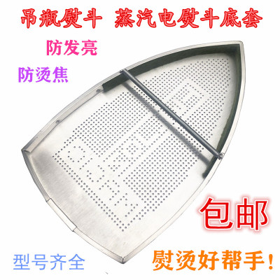 吊瓶熨斗 蒸汽电熨斗底套 激光套极光罩防焦底板 烫靴烫斗鞋