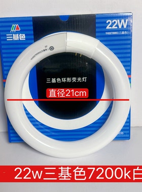 T8灯管日光色灯管22W/32W/40W/环形灯管YH22/32RR 6500K 3000K