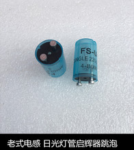 荧光灯用启动器 日光灯启辉器 灯管起跳器 跳泡 助跳器 常规220V