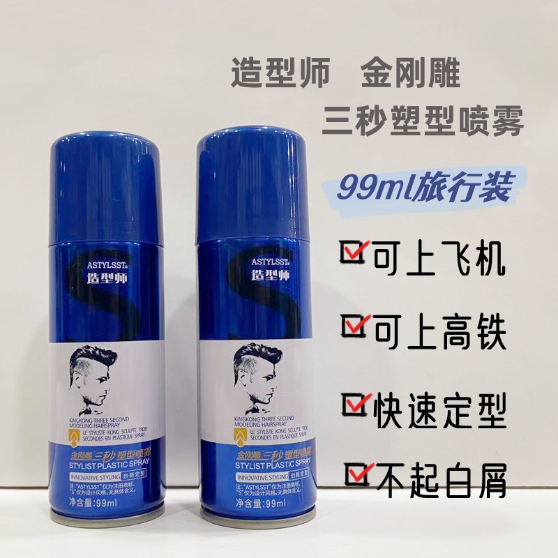 造型师金刚雕99ml塑型喷雾旅行装