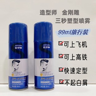 造型师99ml金刚雕三秒塑型喷雾旅行装 定型干胶随身携带特硬发胶