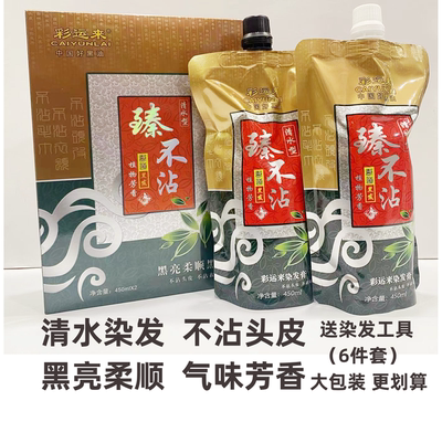 彩运来自然黑色染发膏不染头皮