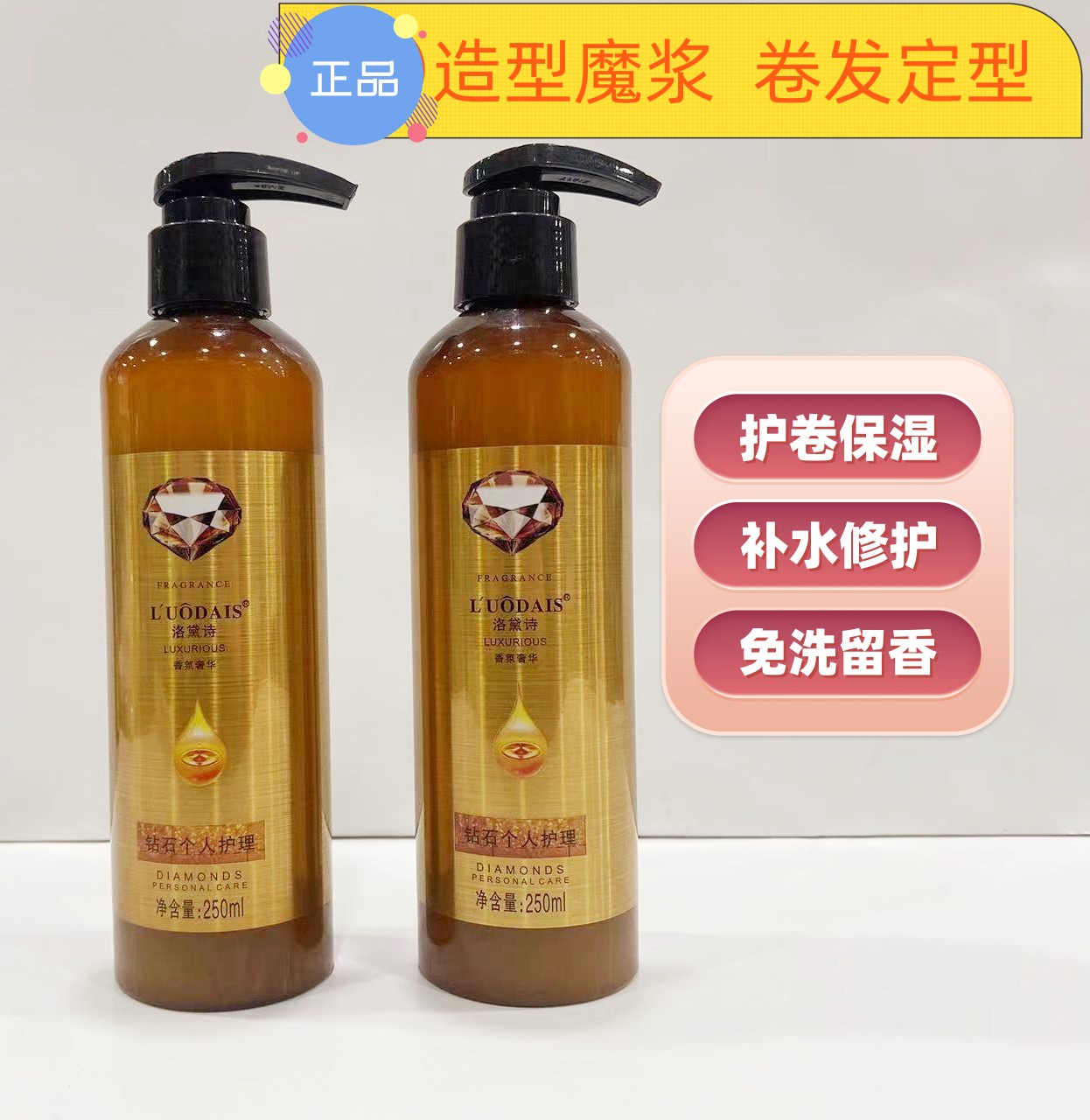 造型魔浆弹力素洛黛诗护卷保湿乳