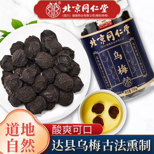 乌梅250g酸爽可口大颗果肉烟熏味浓可酸梅汤酸酸甜甜