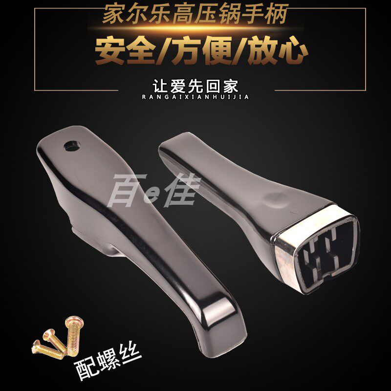 适合 家尔乐 老款压力锅高压锅手柄手把 把手压力锅配件图片