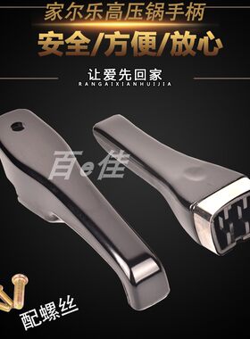 适合 家尔乐 老款压力锅高压锅手柄手把 把手压力锅配件