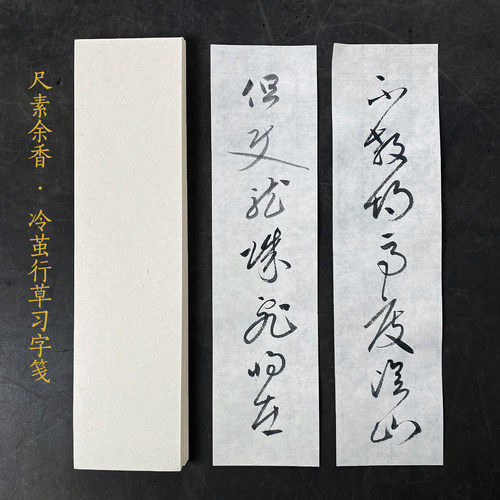 彤云仙家冷茧行草雅练墨色流畅