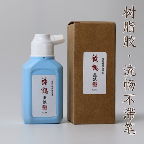 舞鹤墨汁免兑水不滞笔小楷行书