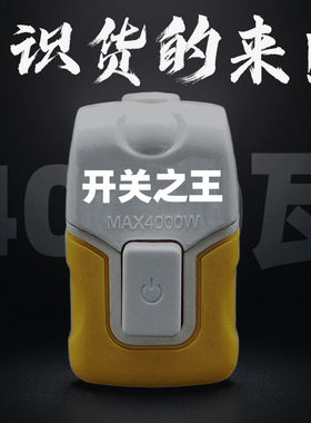 【银触点】4000W摔不烂单控开关家用银触点大功率纯铜明装床头