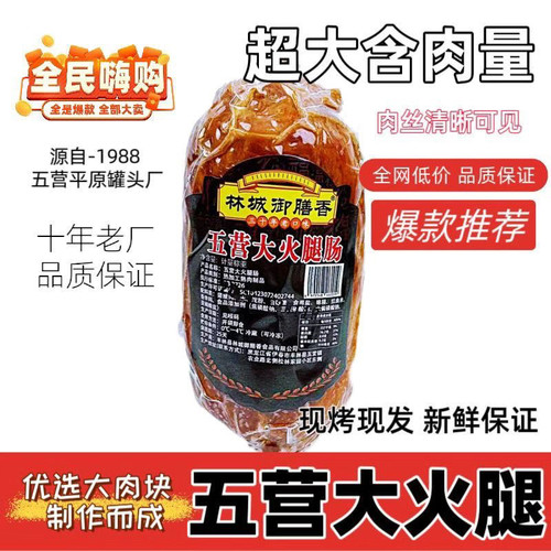 御膳香.五营大火腿.十年老品牌质量保证鲜肉制作 桦木熏烤95%含肉