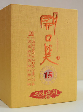 2010年100ml开口笑十五年品味湖南珍藏版 52度浓香型小瓶酒版