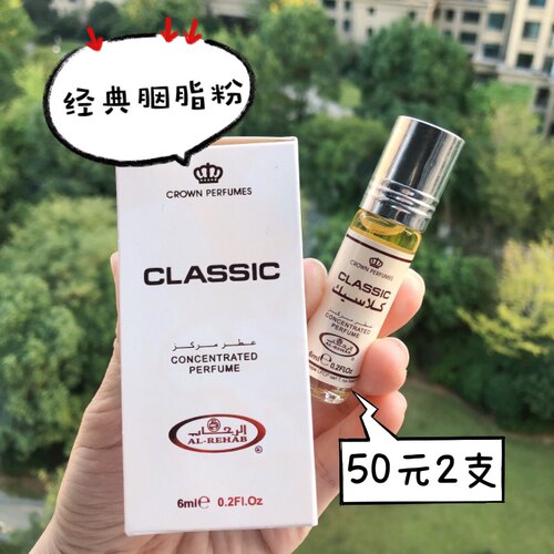 迪拜香水Al Rehab经典香精classic香水精油 阿拉伯胭脂香味6ml