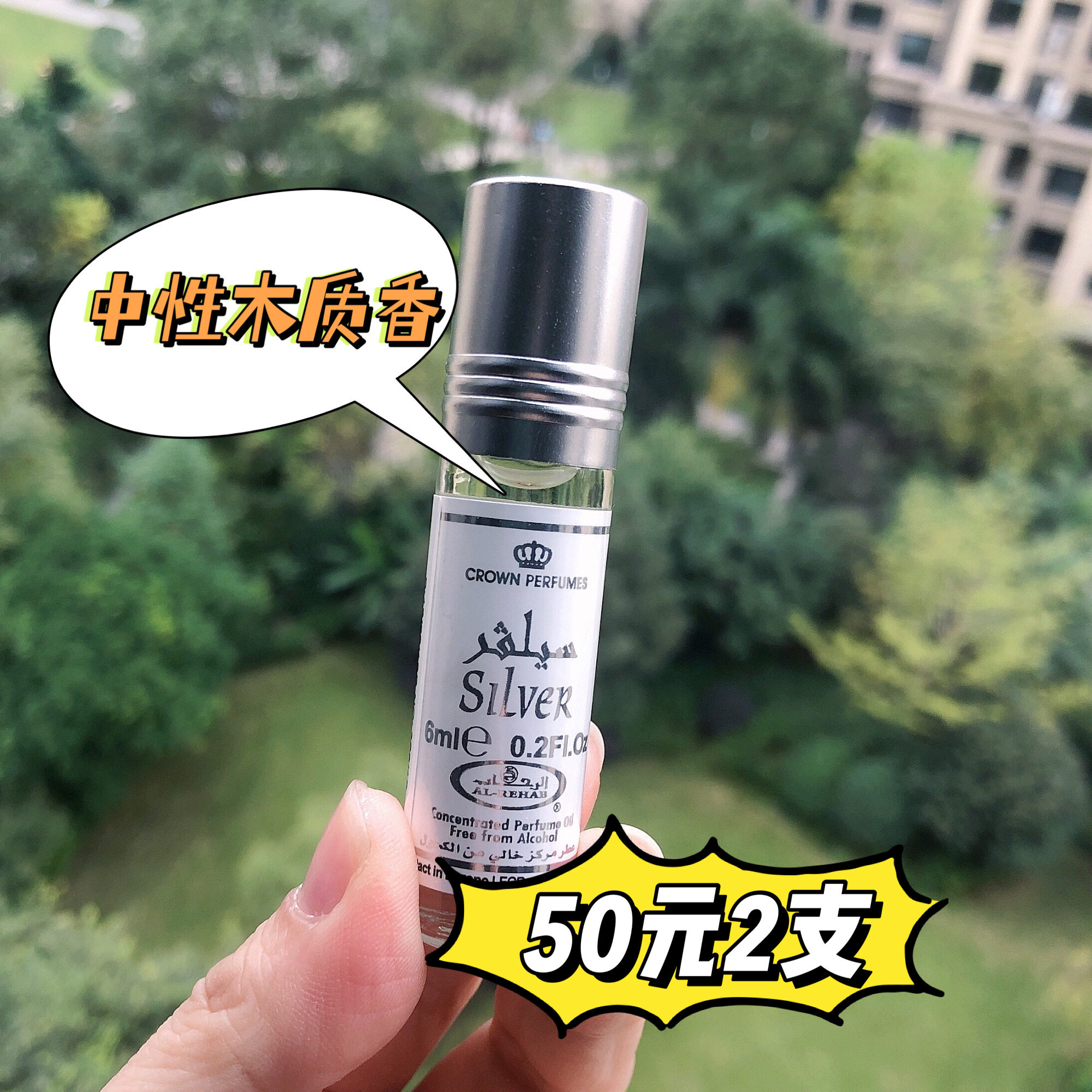 迪拜香水al-rehab滚珠香精精油银色中性木质香花香调运动年轻6ml