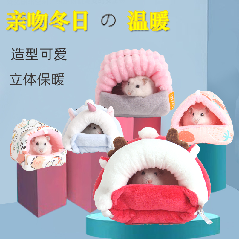 冬季保暖用品小宠睡鼠棉窝