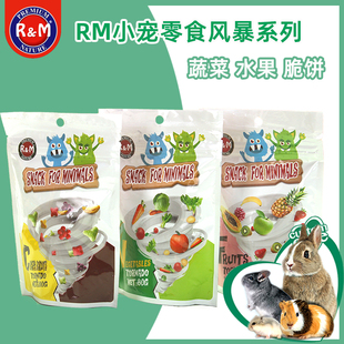 RM仓鼠零食风暴水果蔬菜磨牙营养饼干食物亲近粮食金丝熊花枝鼠
