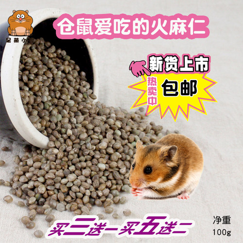 仓鼠粮饲料粮食火麻子火麻籽仁零食自配粮DIY防上火去火100g