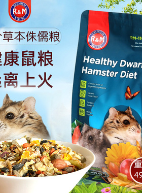 RM仓鼠粮食主粮侏儒粮营养主食五谷杂粮饲料果蔬面包虫冻干肉零食