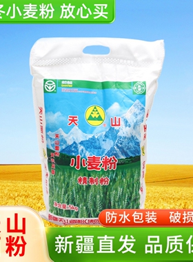 新疆天山面粉冬小麦面粉家用商用10斤馒头包子面条饺子粉小麦粉