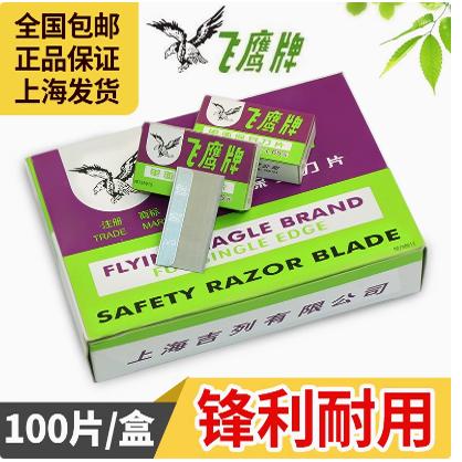 正品飞鹰牌 单面刀片 上海飞鹰刀片 单面保安刀片 100片/20小盒装
