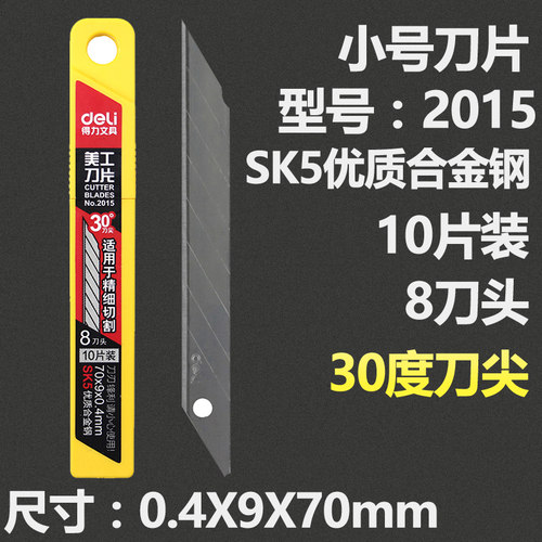 得力2015美工刀片 30度尖刀片 刻刀刀片 替换刀片 10片/盒