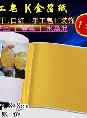 DIY制作手工皂K金箔纸肥皂 精油皂果冻口红金箔水晶泥装饰 单张价