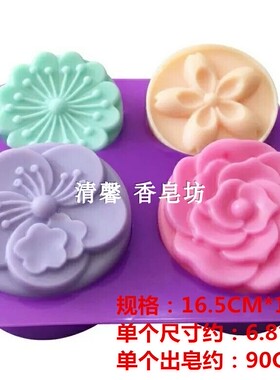 新品促销四连蛋糕冷皂手工皂模具玫瑰花 五片花 四季花出皂约90克